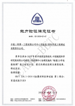 2018年鋼筋能力驗證合格證書